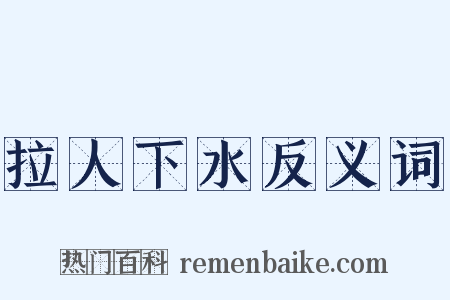 拉人下水反义词是什么意思的图片